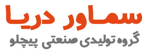 سماور دریا